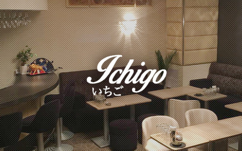 Ichigo/イチゴ